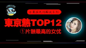 水果派東熱12釵系列東京熱裡片酬最高的女優-松岡憂n0831