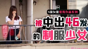 【AV解說】制服少女櫻萌子被中出46發