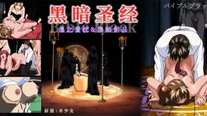 果派-《黑暗聖經》清純少女遭爆菊，淫蕩屬性被啟用！