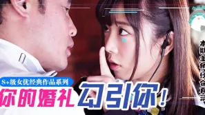 水果派系列之【第74期】紗倉不是真的菜!！她竟然在婚禮上讓新