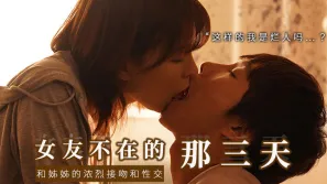【AV解說】和女友的漂亮姐姐獨處，突然的接吻，下流的舔舐.