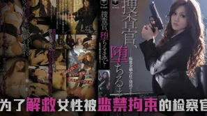 【π解說】墮落的搜查官一之瀨亞美莉..