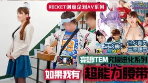 【水果派】超能力腰帶