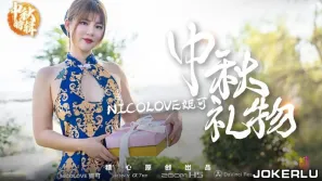 中秋特輯 妮可的特殊中秋禮物呈現方式 糖心系列 Nicolove