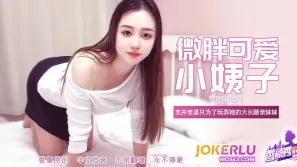 XJX529 微胖可愛大長腿小姨子