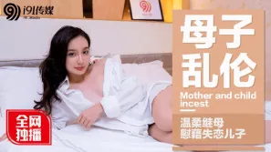 91CM-015 母子亂倫溫柔繼母慰藉失戀兒子