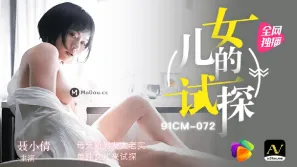 91CM-072 女兒的試探