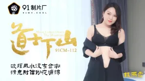 91CM-112 道士下山