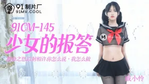 91CM-145 少女的報答