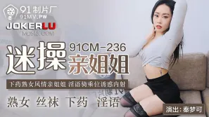 91CM-236 迷操親姐姐 下藥熟女風情 淫語騎乘位誘惑內射 秦夢可