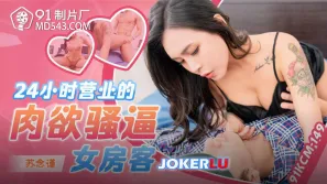 91KCM-149 24小時營業的肉欲騷逼女房客