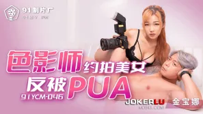 91YCM-046 色影師約拍美女反被PUA