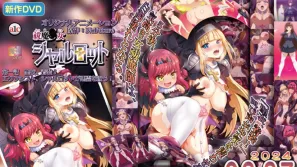 驅魔少女夏洛特 1