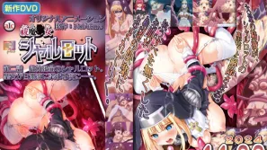 驅魔少女夏洛特 2