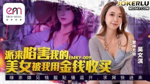 EMKY-009 派來陷害我的美女被我用金錢收買 吳文淇