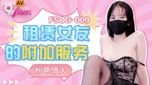 FSOG-009 租賃女友的附加服務