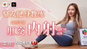 GDCM-038 騷女健身教練勾引學員肛交內射