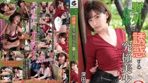 GENM-072 在野外倉庫誘惑的究極美少女2 深田詠美