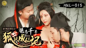 HUL-015 魅惑千年 狐妖成仙記 