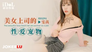 ID5291 美女上司的性愛寵物