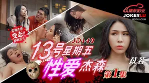 JD149 十三號星期五性愛傑森01