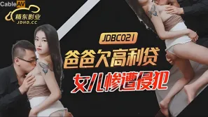 JDBC021 爸爸欠高利貸 女兒慘遭侵犯