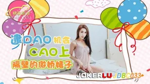 JDBC033 逮到機會操上隔壁的傲嬌婊子