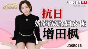 JDKR013 抗日奇俠 NO13 媚藥家政婦女優