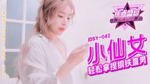 JDSY-042 小仙女輕松拿捏鋼鐵直男