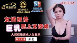 JDSY021 女婿抓著巨乳強上丈母娘 大屌征服變成人生贏家 邦妮