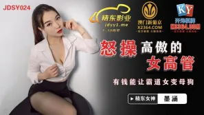 JDSY024 怒操高傲女高管 有錢能讓霸道女變母狗