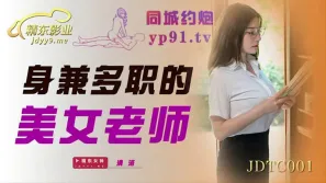 JDTC001 身兼多職的美女老師