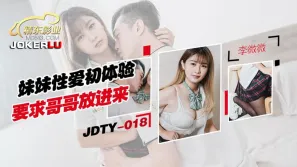 JDTY018 妹妹性愛初體驗要求哥哥放進來