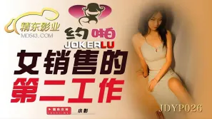 JDYP026 女銷售的第二工作