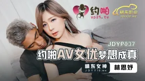 JDYP037 約啪AV女優夢想成真