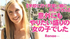 KIN8-3679 【学校に行く可愛い娘に声かけたら】 意外にもやりたい盛りの女の子でした Ranae