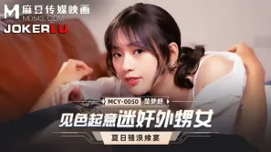 MCY-0050 見色起意迷姦外甥女