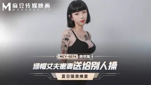 MCY-0074 綠帽丈夫嫩妻送給別人操