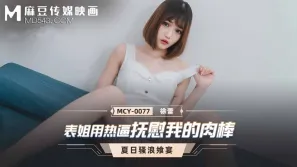 MCY-0077 表姐用熱逼撫慰我的肉棒