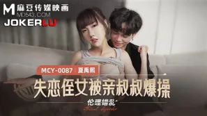 MCY-0087 失戀姪女被親叔叔爆操