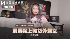 MCY-0091 孟若羽 倫理錯亂 舅舅強上騷貨外甥女