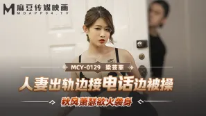 MCY-0129 人妻出軌邊接電話邊被操