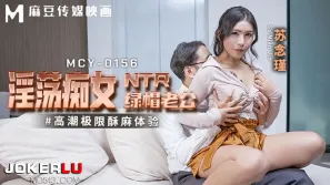 MCY-0156 高潮極限酥麻體驗 淫蕩癡女NTR綠帽老公