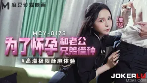 MCY-0173 高潮極限酥麻體驗 為了懷孕和老公兄弟借種