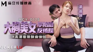 MCY-0175 高潮極限酥麻體驗 大胸美女學防狼反被操