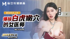 MCY-0249 魏喬安 - 解放性欲之秋 爆操白虎嫩穴的女醫師