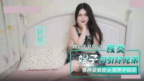 MCY-0264 寂寞嫂子勾引好兄弟 各種姿勢把小浪蹄子操爽 西西