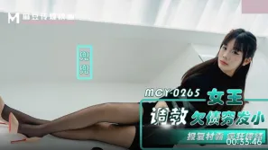 MCY-0265 女王調教欠債窮發小 報覆村霸瘋狂榨精 兜兜