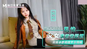 MCY-0268 亂倫父女求爸爸愛撫.黑絲小蘿莉被幹爹爆操 糖糖