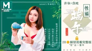 MD-0072 性福端午 白娘子露出即可本性 羅瑾萱